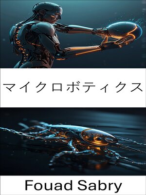cover image of マイクロボティクス